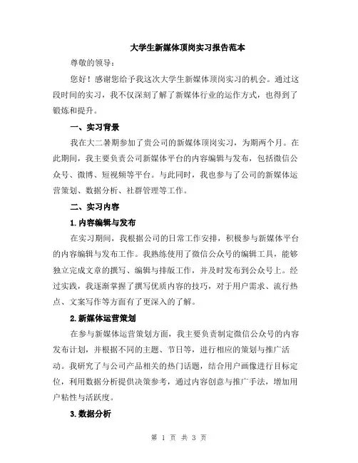 大学生新媒体顶岗实习报告范本