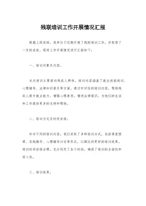 残联培训工作开展情况汇报