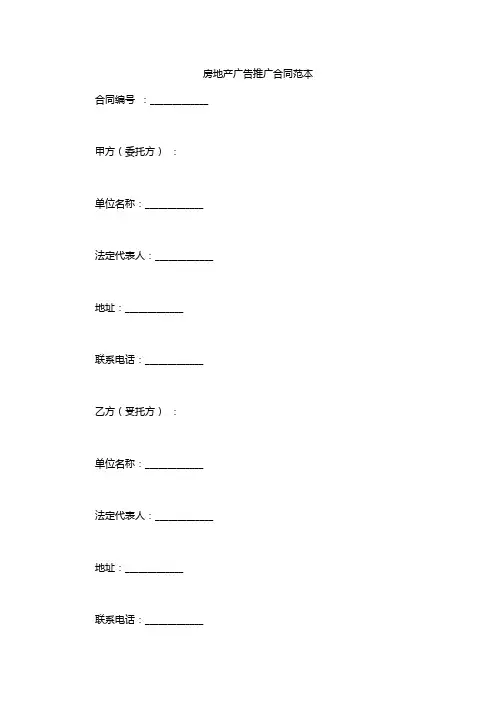 房地产广告推广合同范本