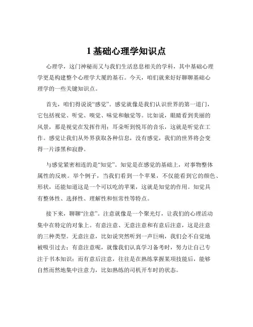 1基础心理学知识点