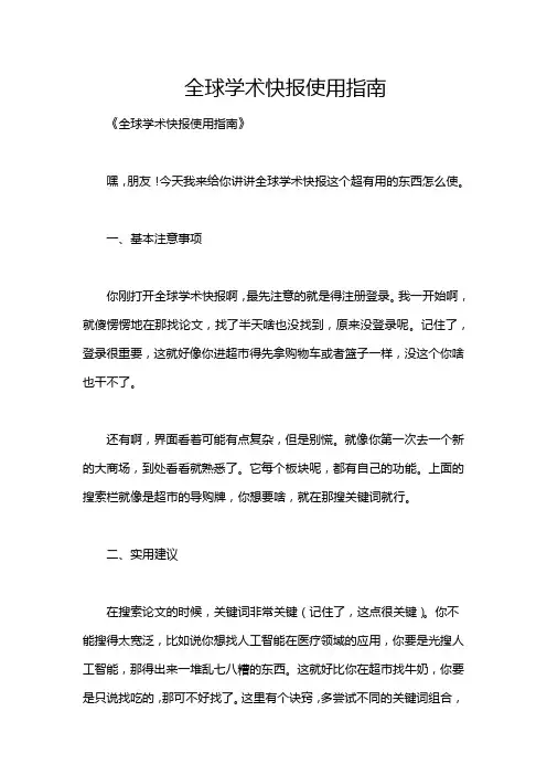 全球学术快报使用指南