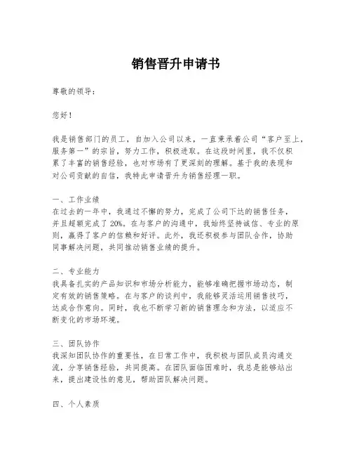 销售晋升申请书