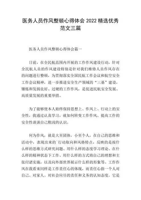 医务人员作风整顿心得体会2022精选优秀范文三篇