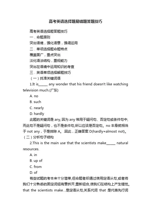 高考英语选择题易错题答题技巧