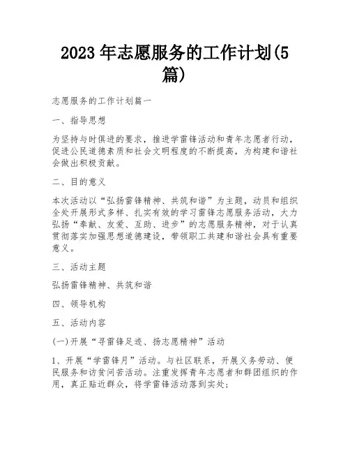 2023年志愿服务的工作计划(5篇)
