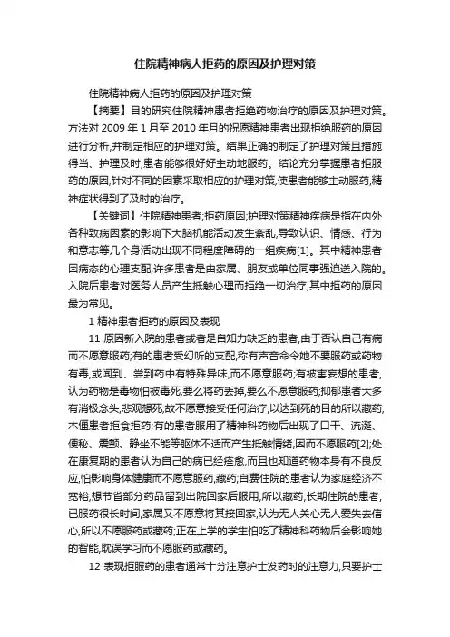 住院精神病人拒药的原因及护理对策