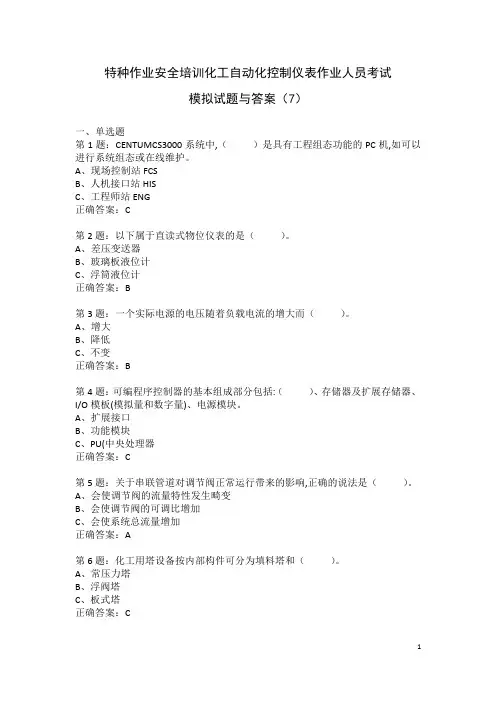 特种作业安全培训化工自动化控制仪表作业人员考试模拟试题与答案(7)
