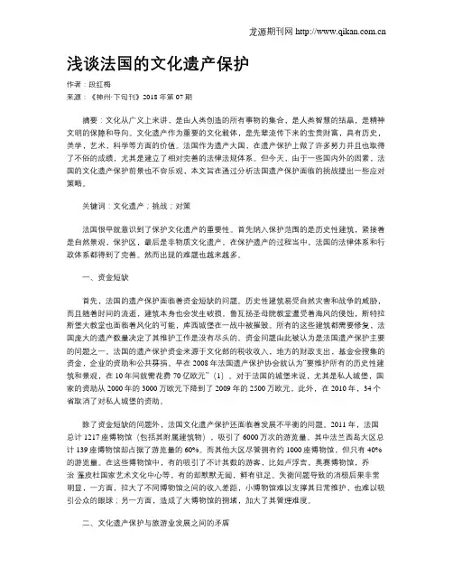 浅谈法国的文化遗产保护