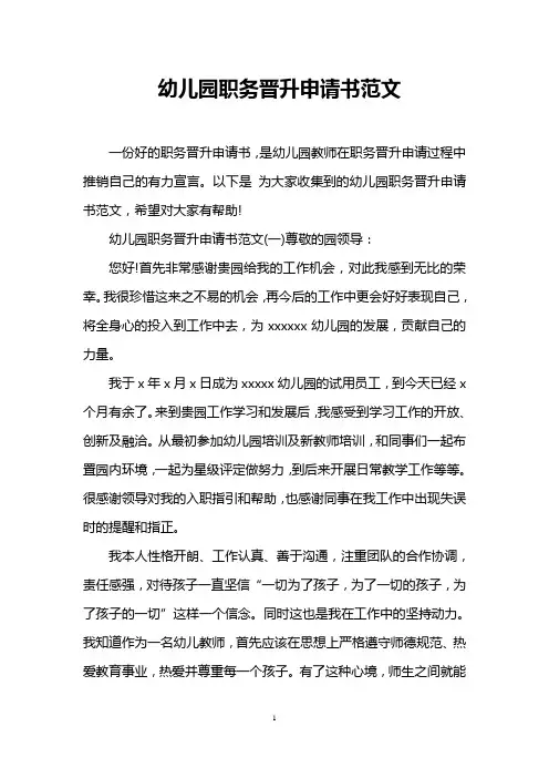 幼儿园职务晋升申请书范文