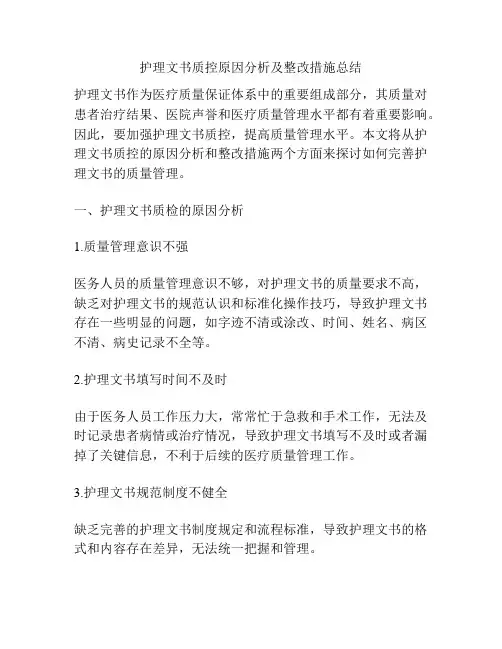 护理文书质控原因分析及整改措施总结