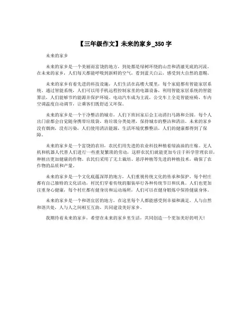 【三年级作文】未来的家乡_350字