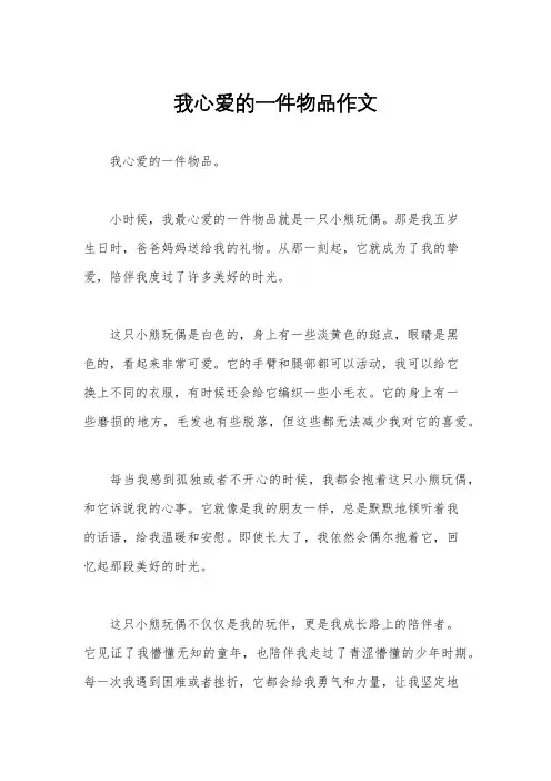 我心爱的一件物品作文