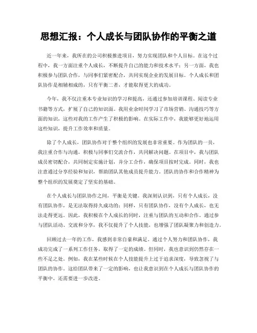 思想汇报：个人成长与团队协作的平衡之道