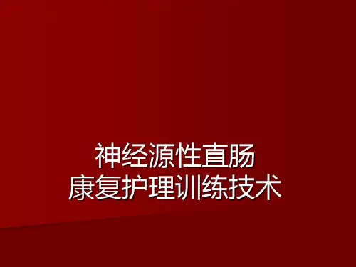 神经源直肠的护理训练技术PPT课件