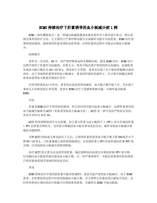 ECMO持续治疗下肝素诱导的血小板减少症1例