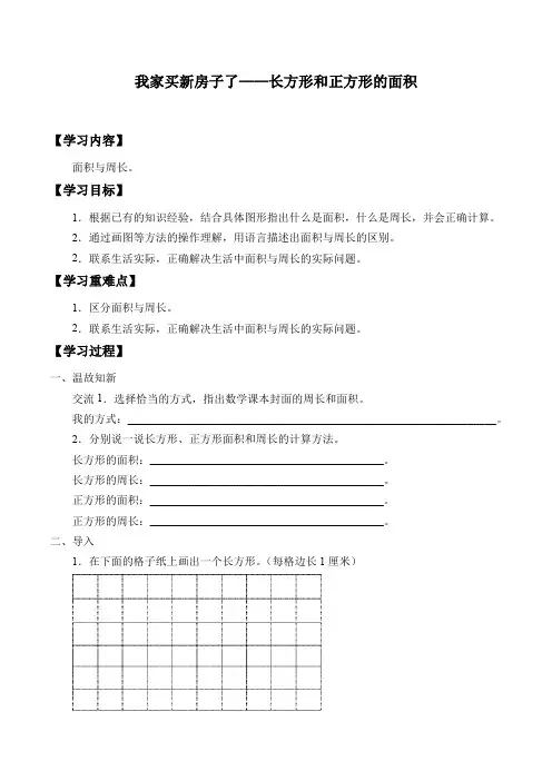 三年级下册数学学案-五 我家买新房子了——长方形和正方形的面积-青岛版 (1)