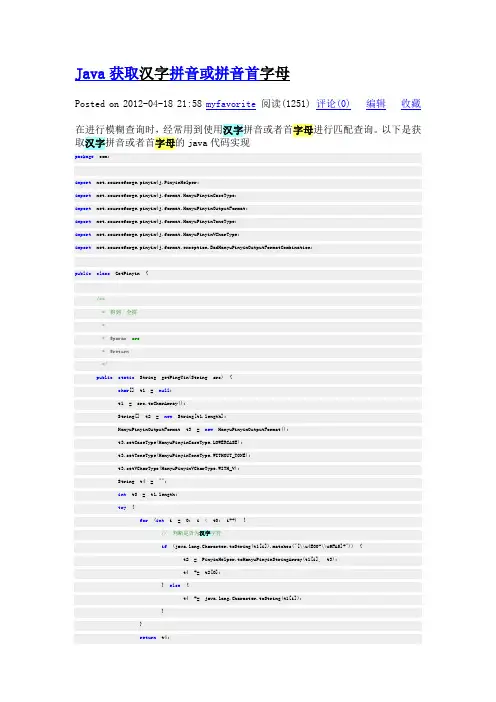 java获取汉字拼音或拼音首字母