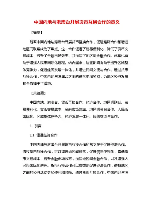 中国内地与港澳台开展货币互换合作的意义