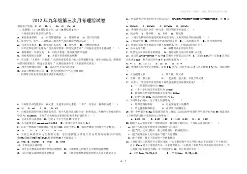 2012年九年级第三次月考理综试卷