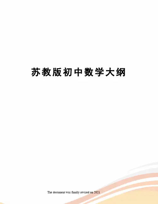 苏教版初中数学大纲