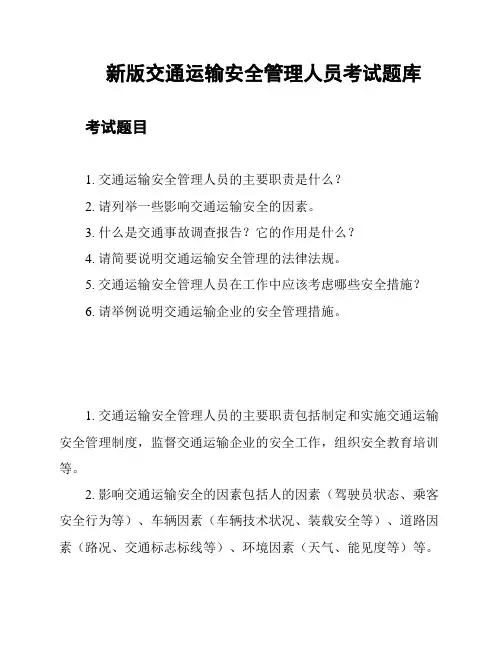 新版交通运输安全管理人员考试题库