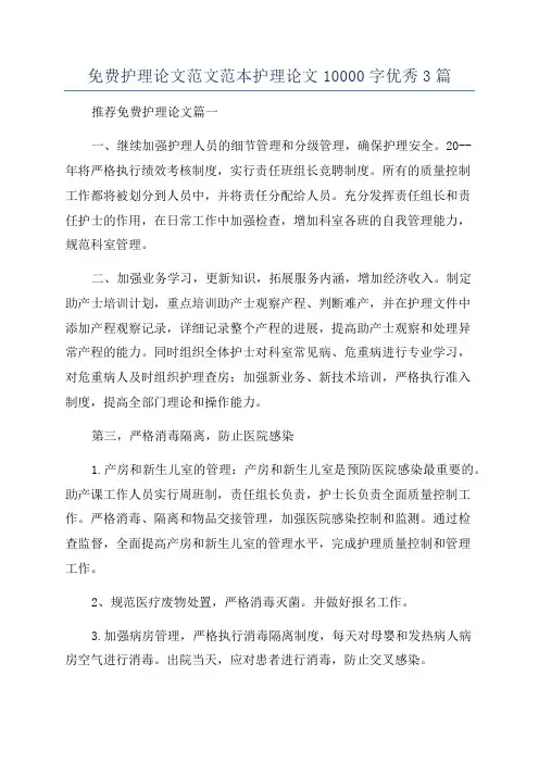 免费护理论文范文范本护理论文10000字优秀3篇