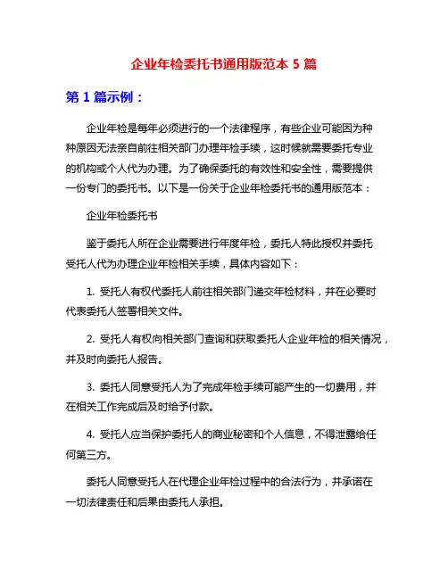 企业年检委托书通用版范本5篇