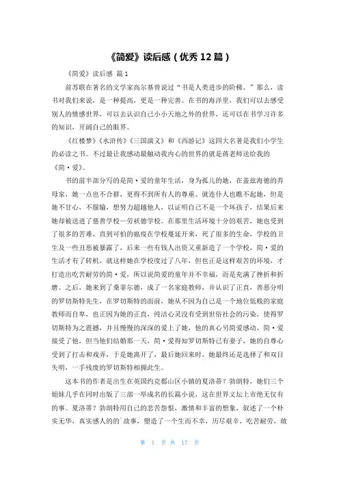 《简爱》读后感(优秀12篇)