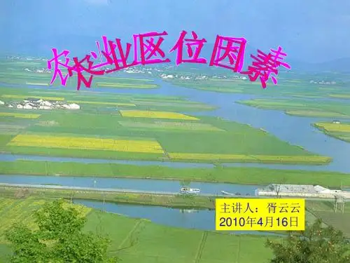 “农业区位因素”课件