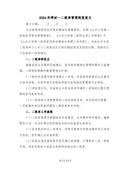 2024年焊材一二级库管理制度范文（四篇）