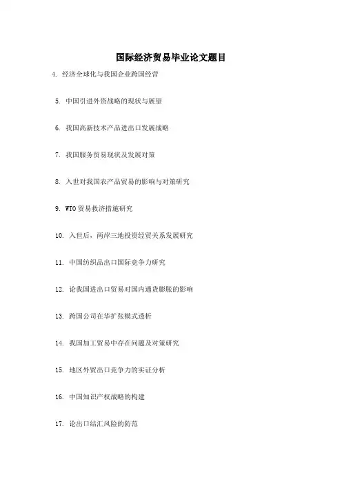 国际经济贸易毕业论文题目