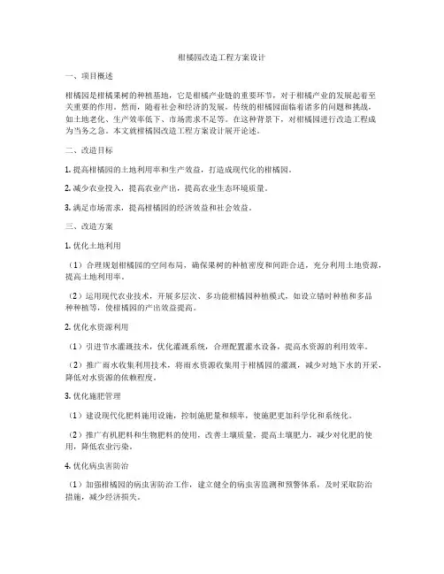 柑橘园改造工程方案设计