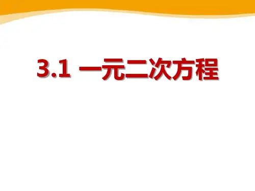 《一元二次方程》数学教学PPT课件(4篇)