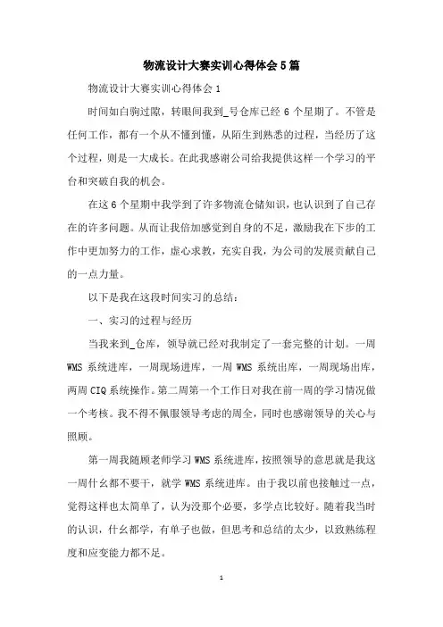 物流设计大赛实训心得体会5篇