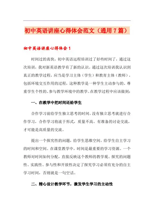 初中英语讲座心得体会范文(通用7篇)