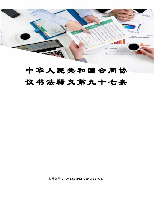 中华人民共和国合同协议书法释义第九十七条