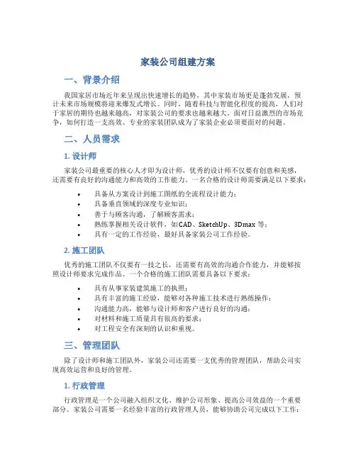 家装公司组建方案