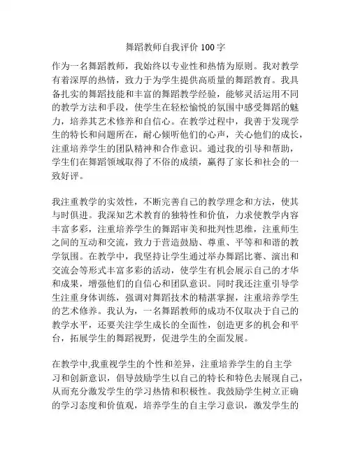 舞蹈教师自我评价100字