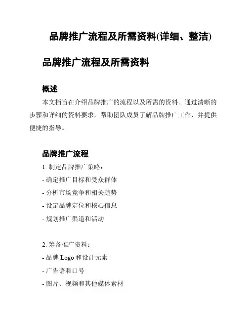 品牌推广流程及所需资料(详细、整洁)