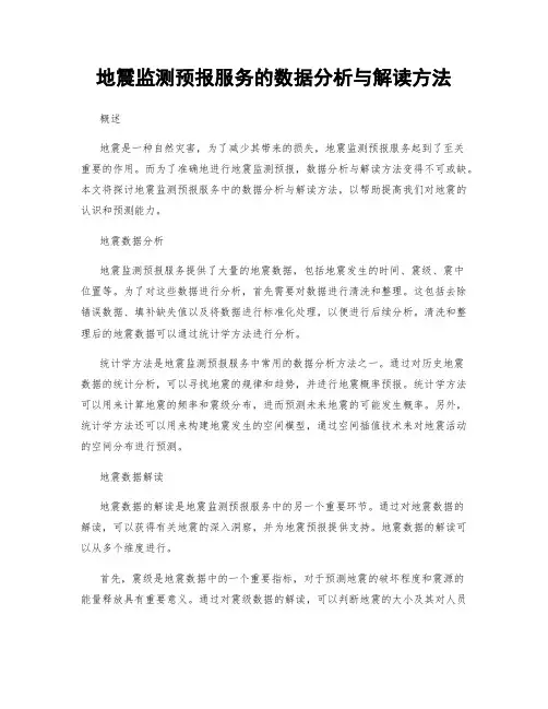 地震监测预报服务的数据分析与解读方法