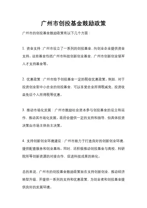 广州市创投基金鼓励政策