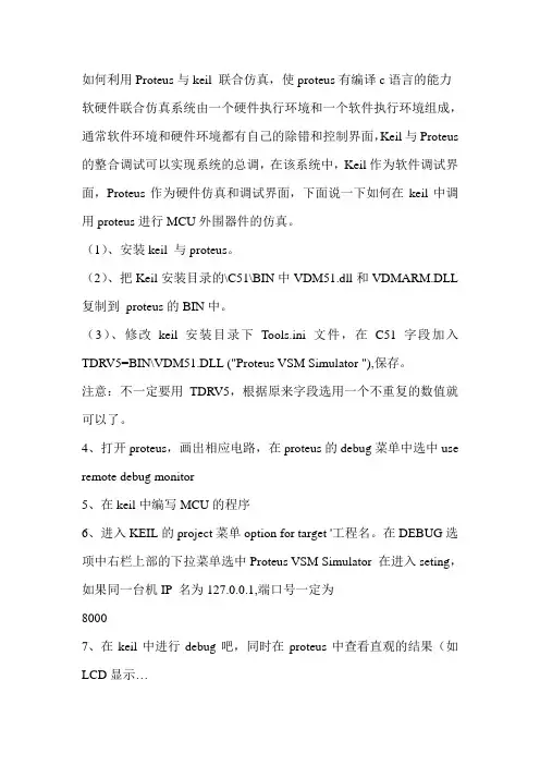 如何利用Proteus与keil 联合仿真