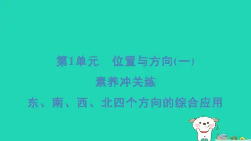 2024三年级数学下册第1单元位置与方向一素养冲关练东南西北四个方向的综合应用习题课件新人教版