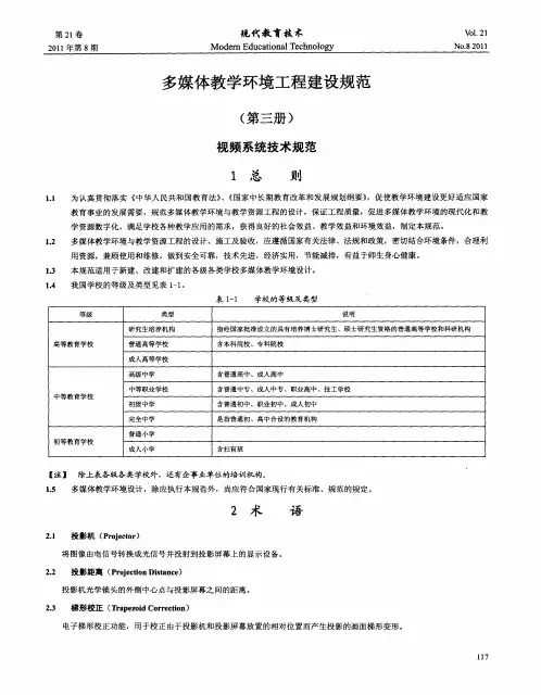 多媒体教学环境工程建设规范(第三册)  视频系统技术规范