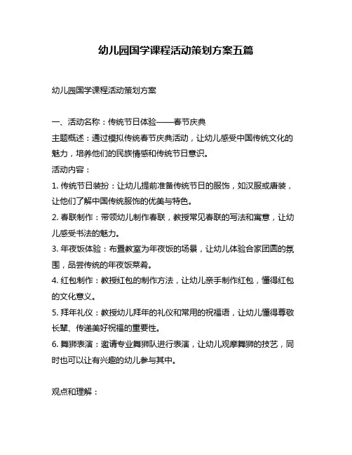 幼儿园国学课程活动策划方案五篇