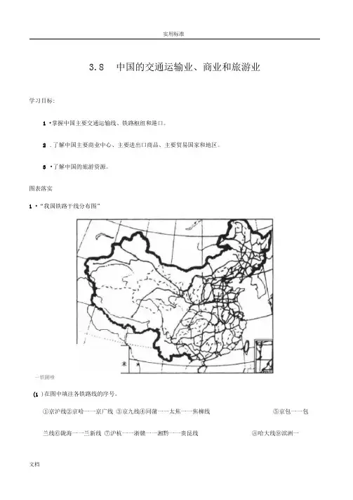 第三单元中国地理：3.8中国地交通运输商业和旅游