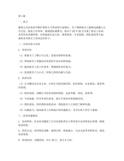 新员工培训总结报告范文(3篇)