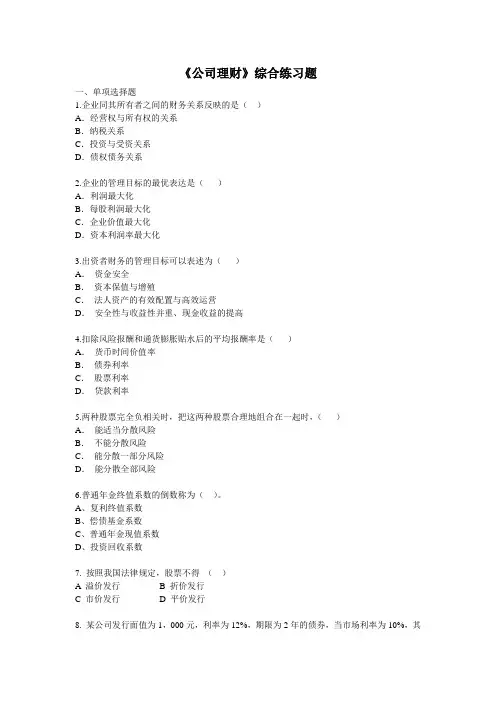 公司理财综合练习题