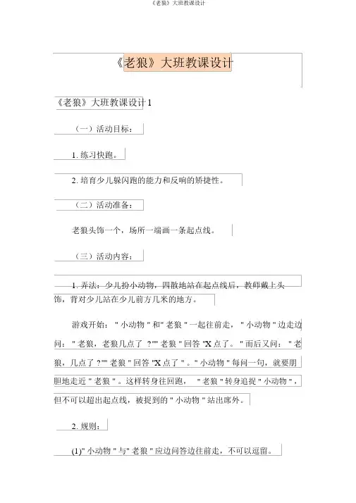《老狼》大班教案