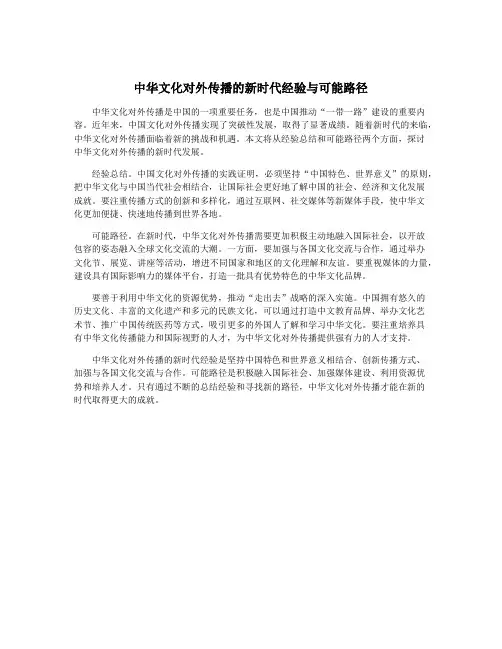 中华文化对外传播的新时代经验与可能路径